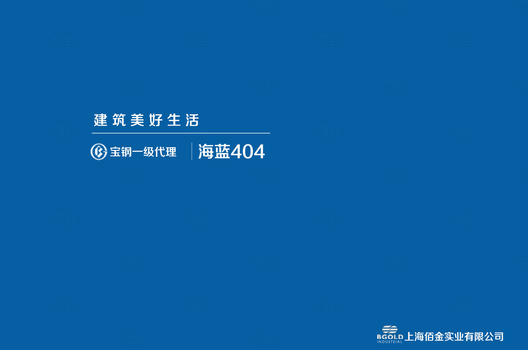 西安市體育館采用寶鋼海藍(lán)聚酯彩涂。基板為180克/平方米的熱鍍鋅